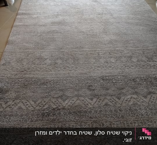 שטיח לאחר ניקוי